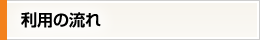 利用の流れ