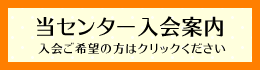 当センター入会案内