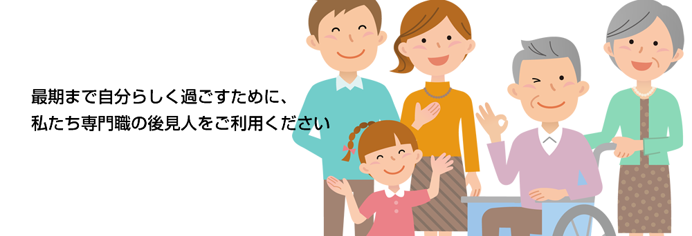 最期まで自分らしく過ごすために、私たち専門職の後見人をご利用ください