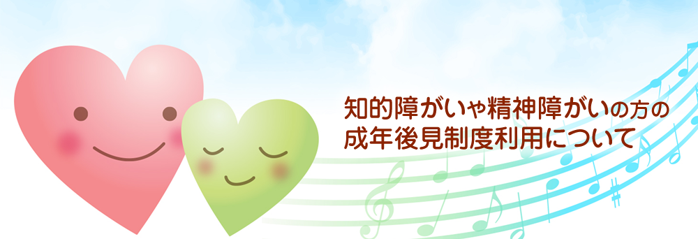 知的障がいや精神障がいの方の成年後見制度利用について